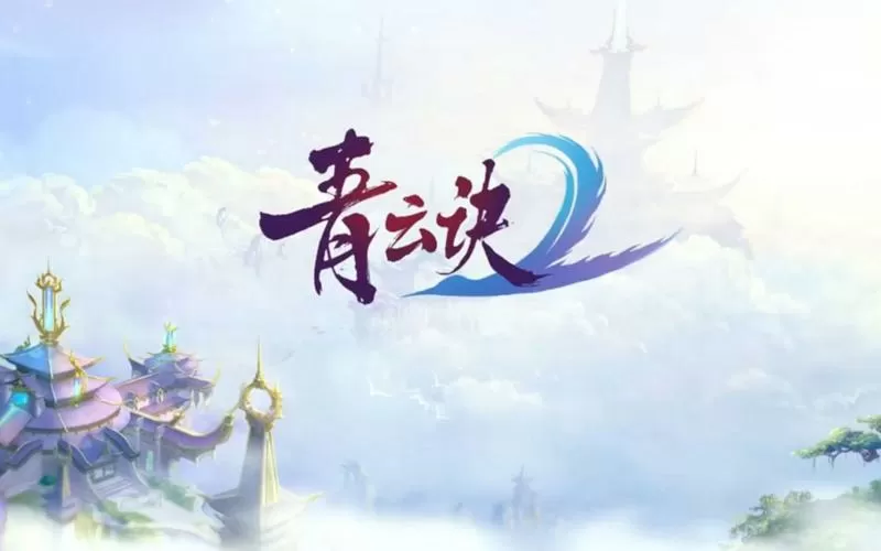 青云诀其他版本叫什么