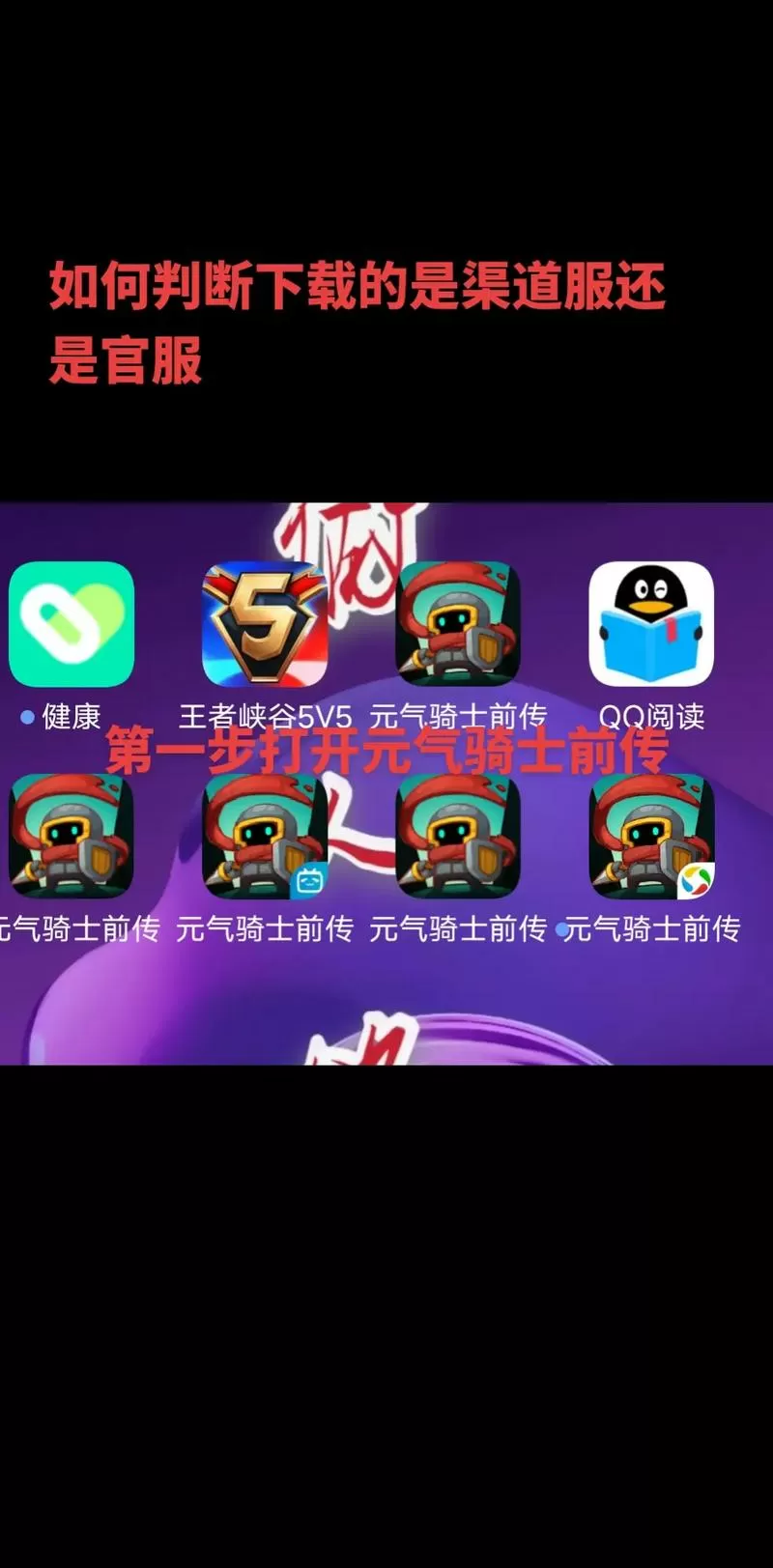 元气骑士官服和渠道服的区别缩略图
