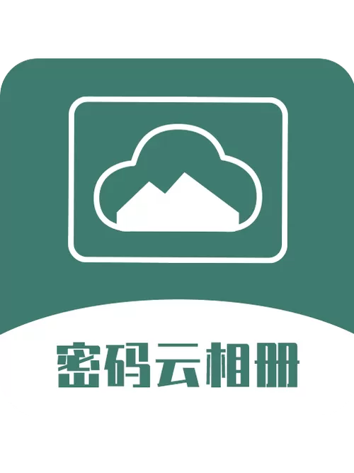云相册会不会泄露隐私
