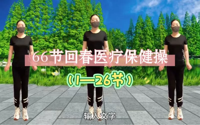 60节回春医疗保健操(高清终极版)