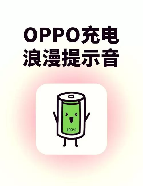 oppo充电满了声音提醒截图