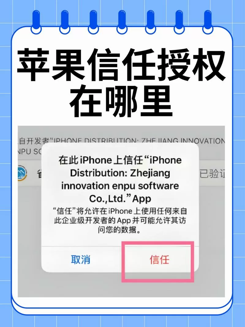 苹果系统软件信任授权在哪里