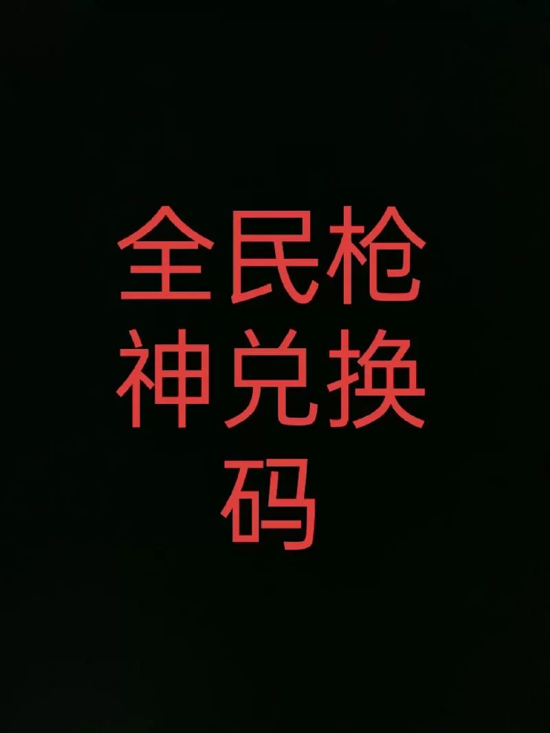 全民枪神激活码领取最新
