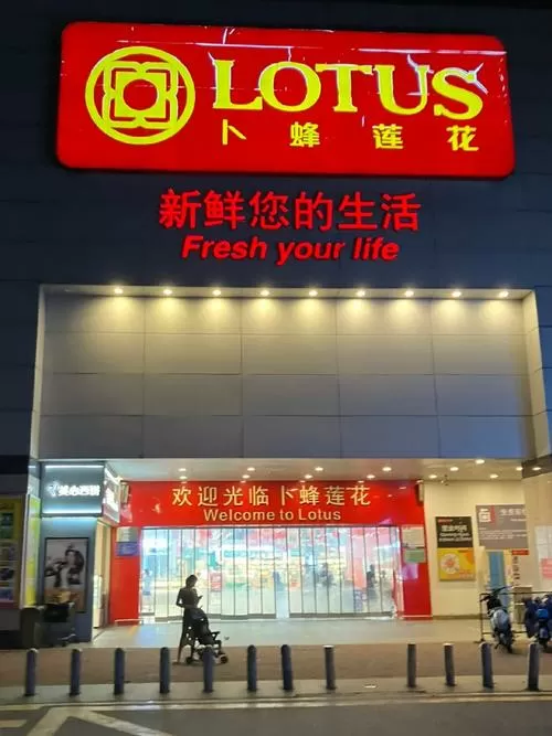 卜蜂莲花公司全名称