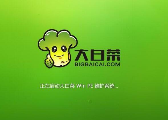 大白菜系统安装