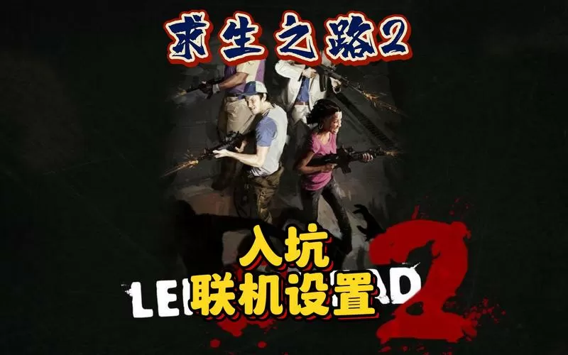 求生之路联机版怎么联机没有steam