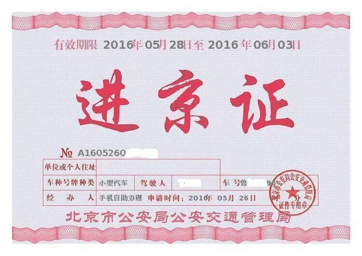 办理进京证app