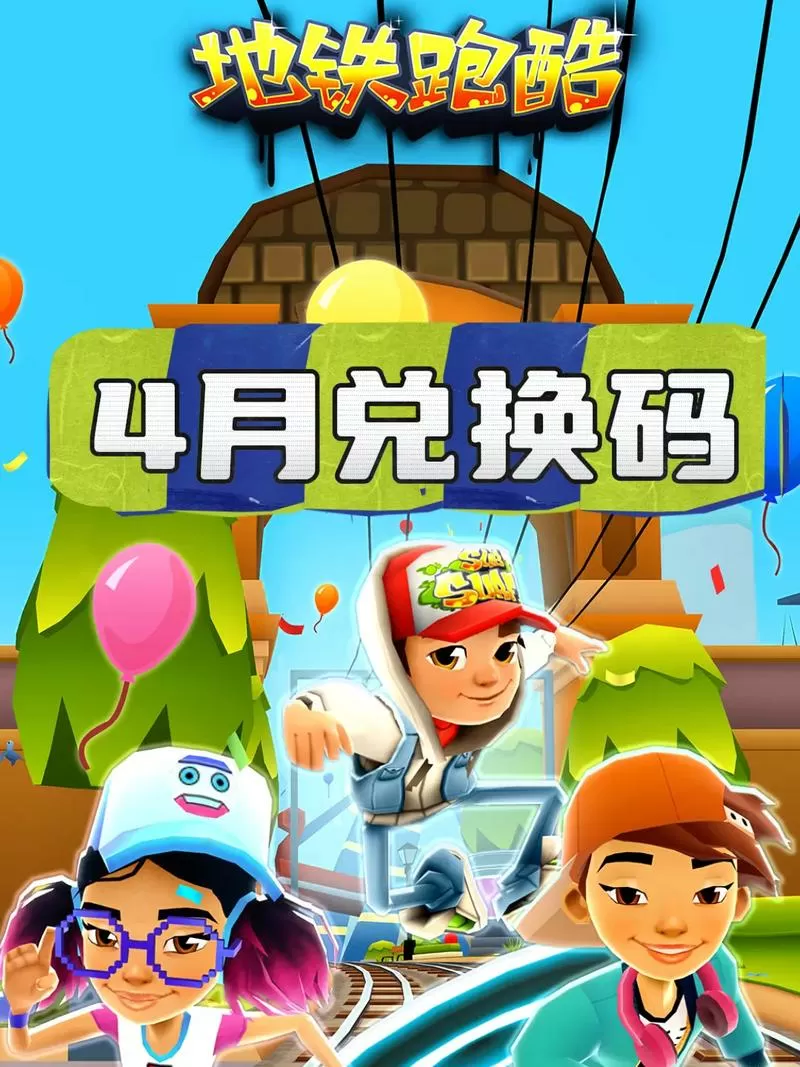 地铁跑酷会员是永久的吗