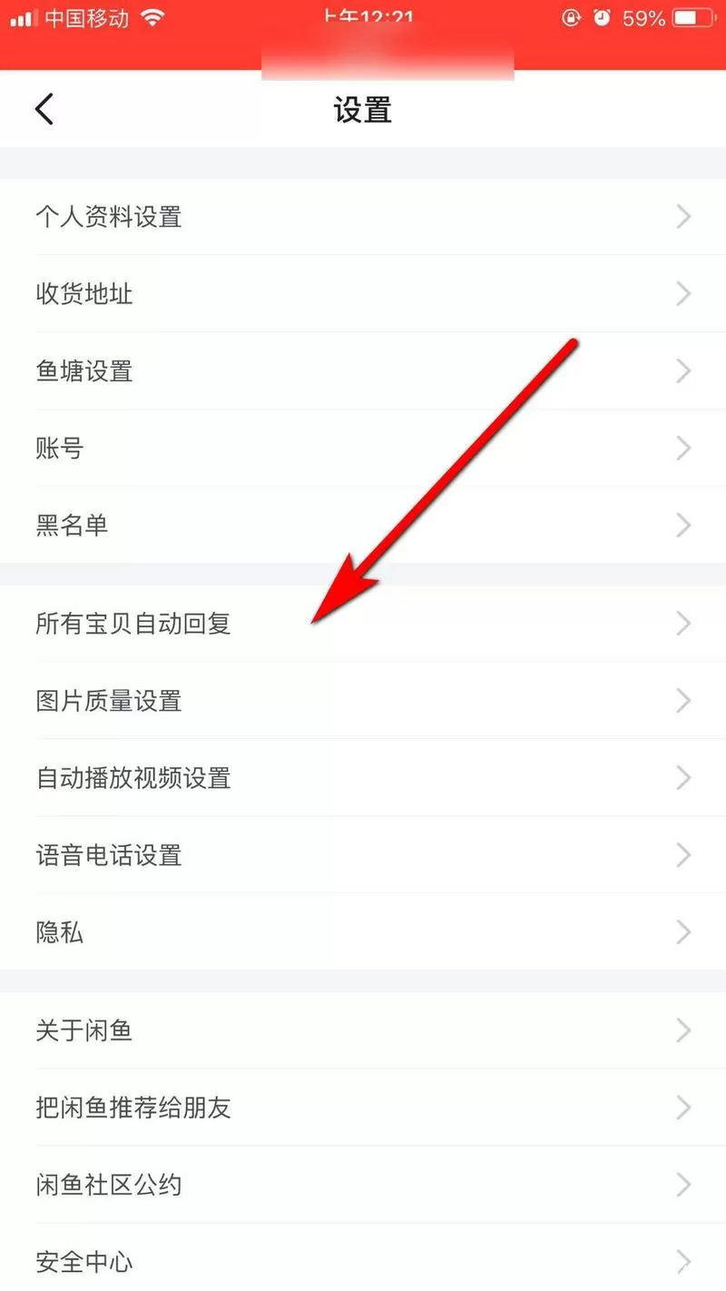 闲鱼怎么关闭自动回复截图