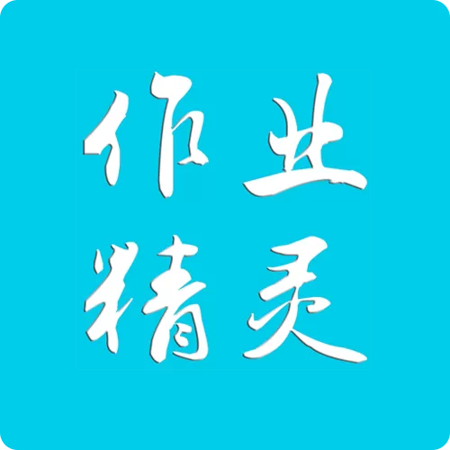 作业精灵在线登录