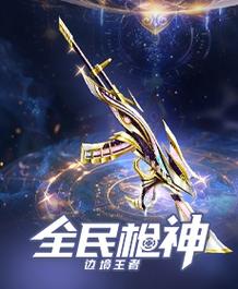 TQ梦魇全民枪神边境王者