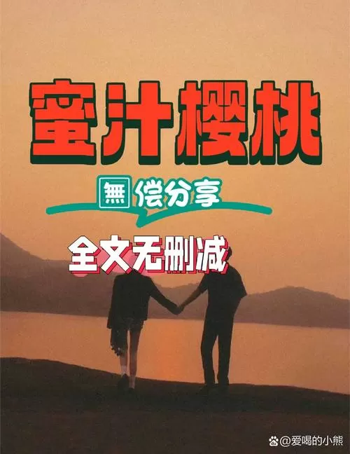 《蜜汁樱桃》小说免费阅读缩略图