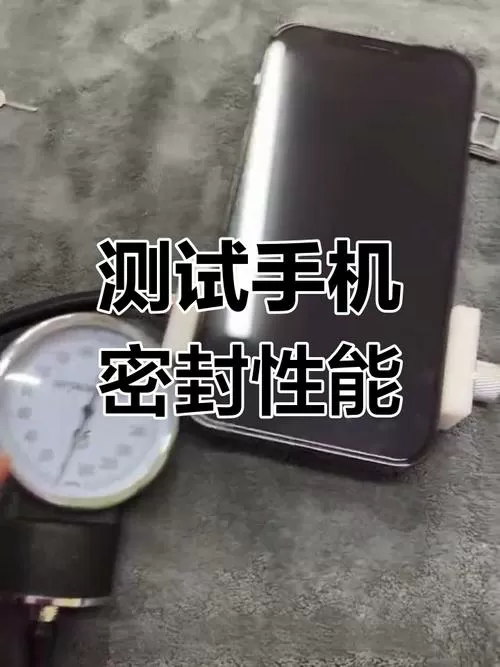 手机气密性测试