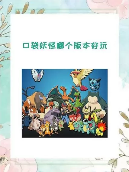 口袋妖怪(内置作弊菜单)版本高截图