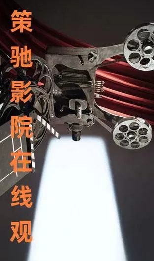 策驰影院首页