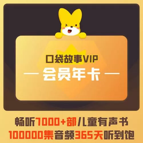 口袋故事会员兑换码