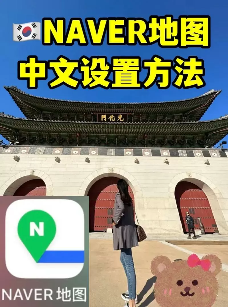 韩国naver地图怎么切换中文