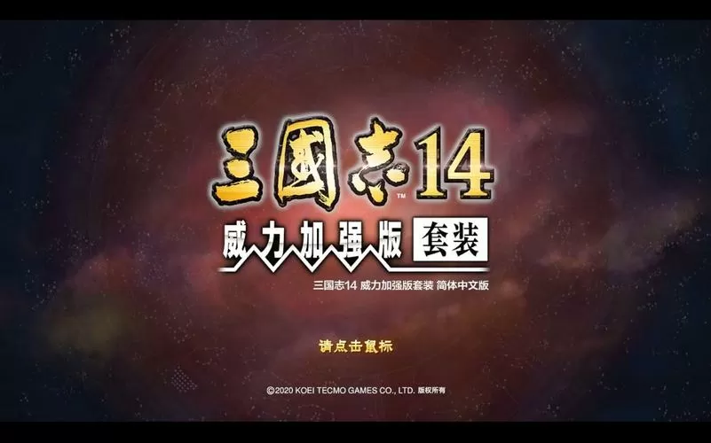 三国志14威力加强版绅士mod