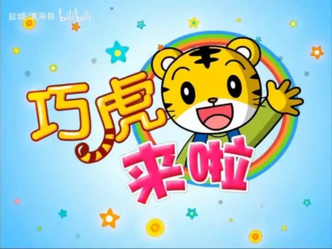 巧虎免费动画片在线观看