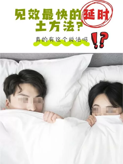 见效最快的延时土方法有哪些