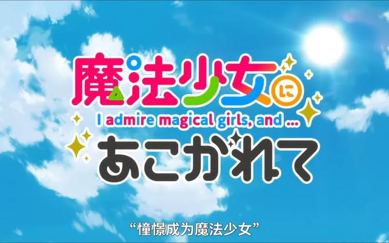 憧憬成为魔法bd版和原版区别在哪