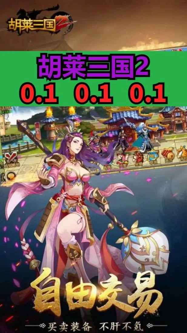 胡莱三国2内购免费破解版