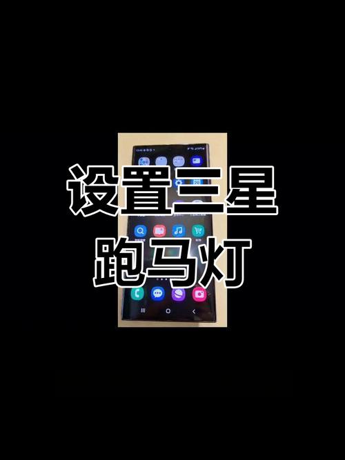 手机跑马灯边缘闪光怎么设置