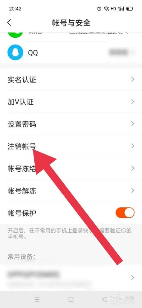 快手怎么卸载注销号