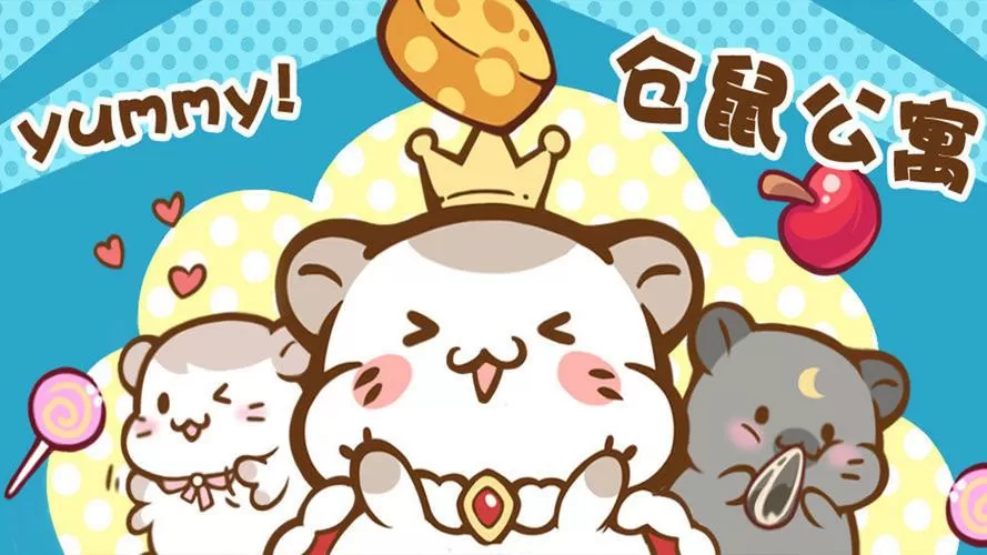 仓鼠公寓破解版