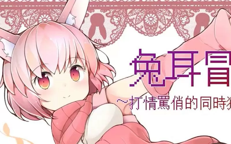 兔耳谭冒险