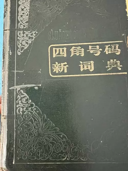 四角号码字典下载