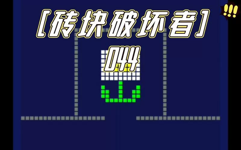 砖块破坏者官方下载