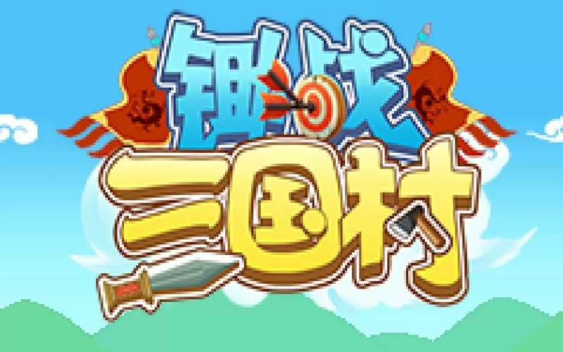 锄战三国村官方下载