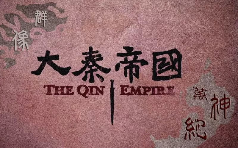 大秦帝国之帝国崛起