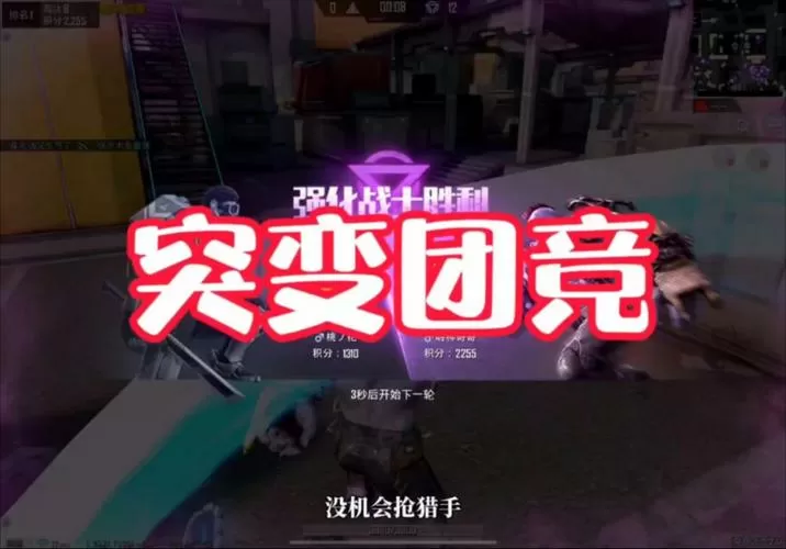 和平精英突变团竞无敌躲猫猫点