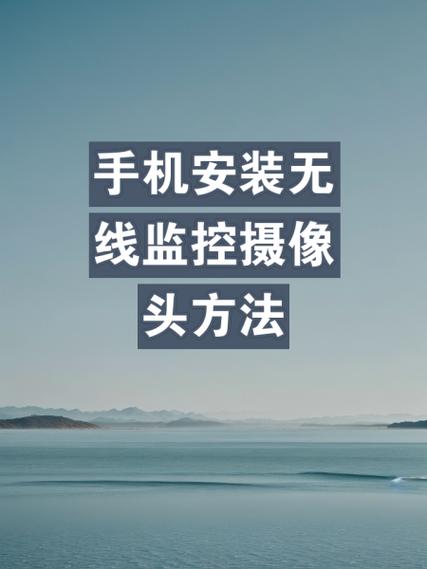 换了手机如何连接监控