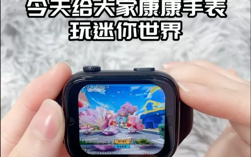 迷你世界apk手表版