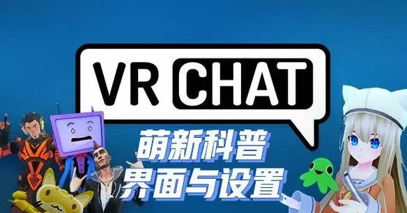 怎么在手机上玩vrchat