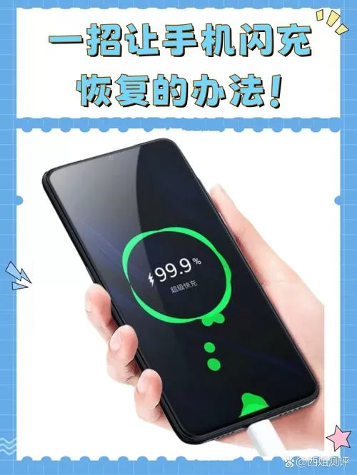 红米手机闪充不能用了怎么恢复
