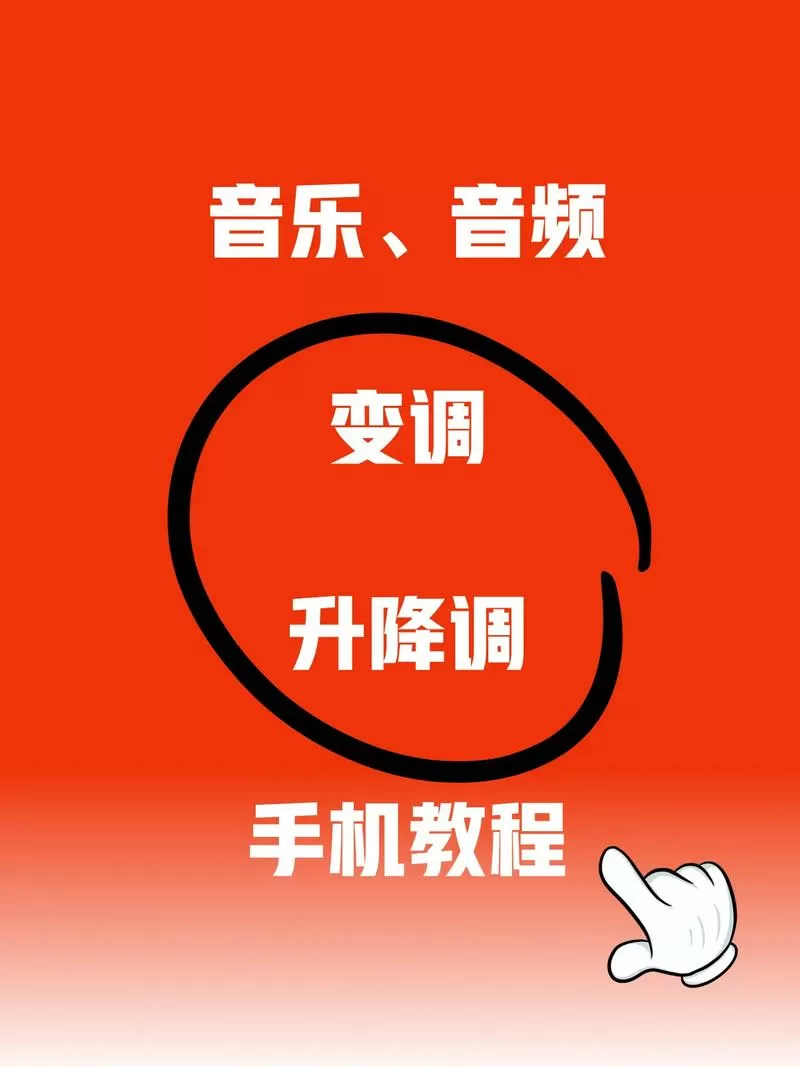升降调变调器官方正版