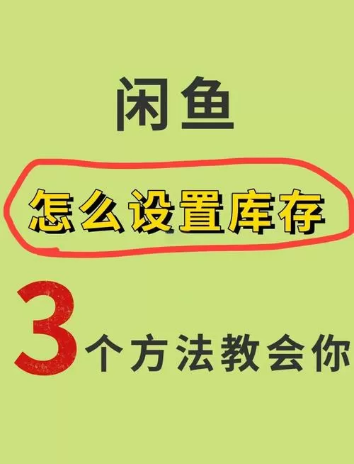 咸鱼怎么设置库存多个价格