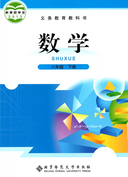 八年级下册数学课本电子版人教版