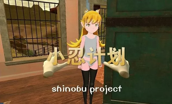 小忍计划vr版下载