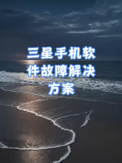 三星手机闪退怎么修复