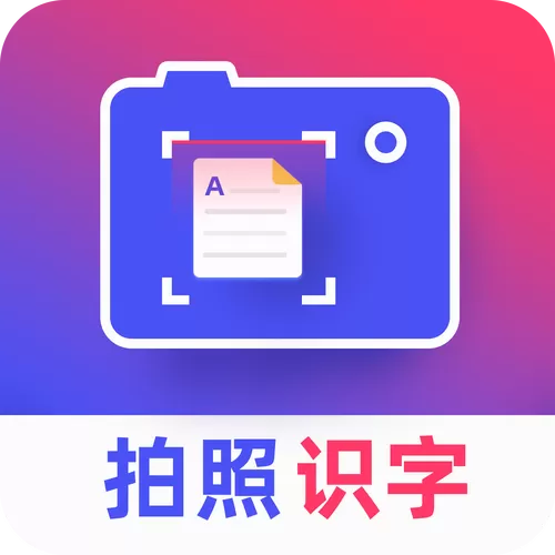 拍照文字识别