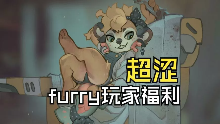 福瑞游戏18r游戏