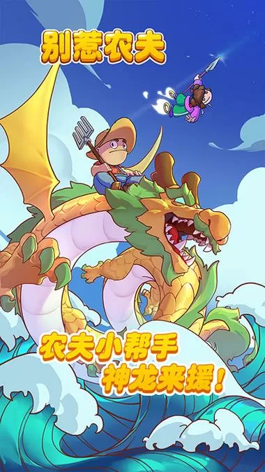 别惹农夫闪玩版2.1.0