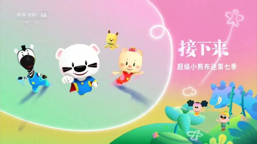 请播放超级小熊的电视剧