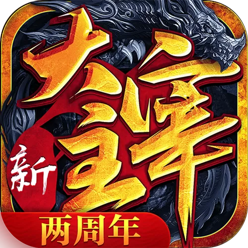 新大主宰官方下载