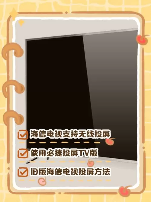 老款海信电视投屏功能怎么打开